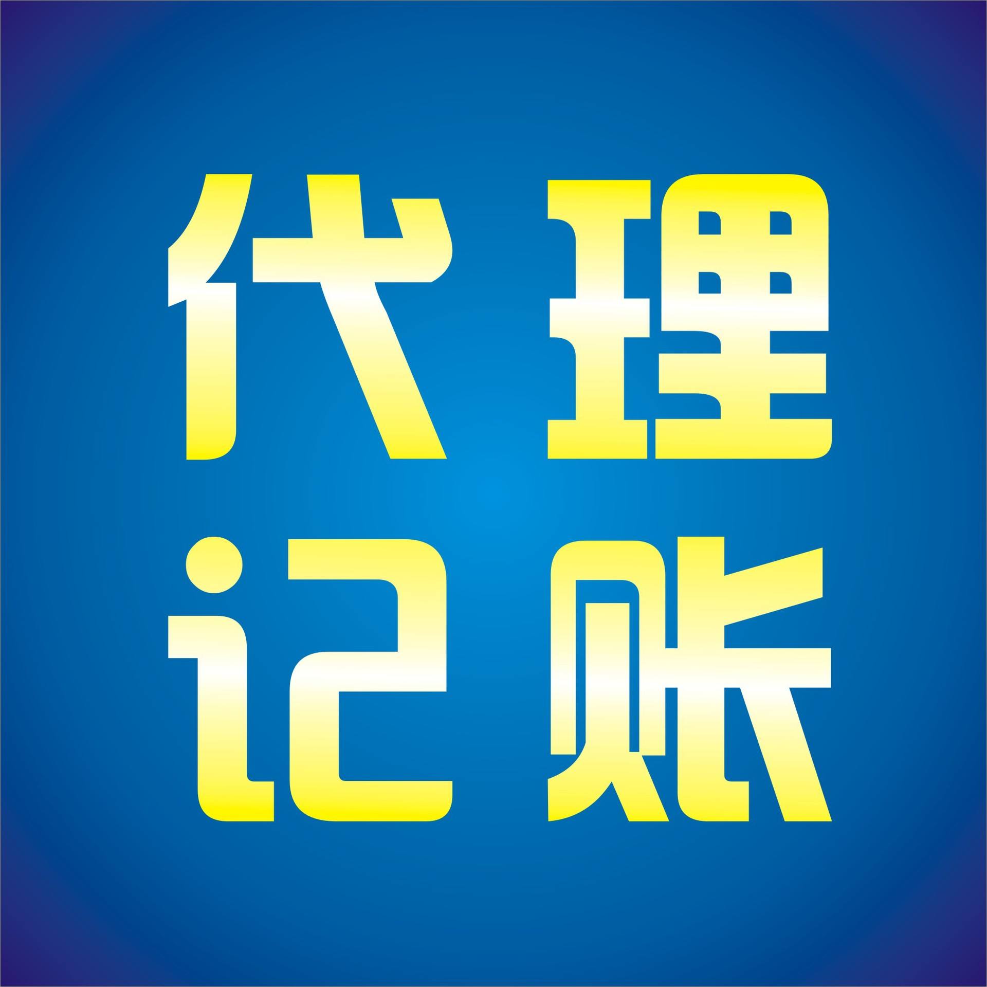 稅務(wù)代理公司收費標(biāo)準(zhǔn)(濟寧代理稅務(wù))