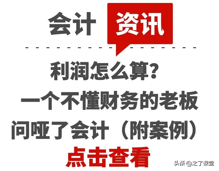 利潤怎么算？一個不懂財務的老板問啞了會計（附案例）