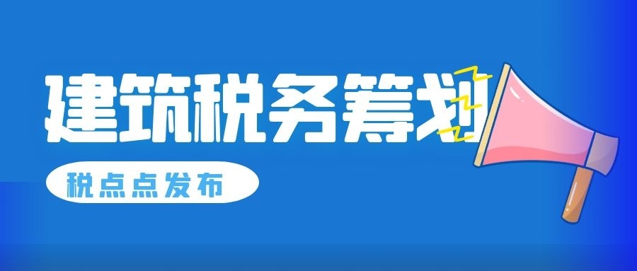 建筑業(yè)稅務(wù)籌劃技巧(建筑施工企業(yè)稅務(wù)與會計(jì))