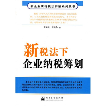 深圳籌劃稅務(wù)(企業(yè)重組清算稅務(wù)處理與節(jié)稅籌劃指南)