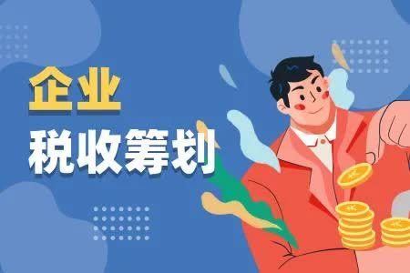 稅收籌劃設(shè)計方案(企業(yè)所得稅籌劃方案)