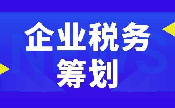 稅務(wù)籌劃的12種方法(個(gè)人稅務(wù)與遺產(chǎn)籌劃)