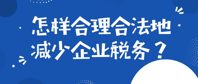 稅收籌劃有哪些風險應該注意些什么？