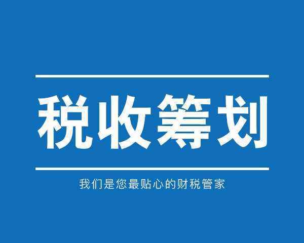 稅收籌劃有哪些風險應該注意些什么？