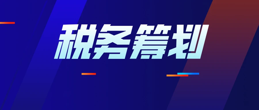 如何進(jìn)行納稅籌劃(工資,薪金與勞務(wù)報(bào)酬納稅平衡點(diǎn)在個(gè)稅籌劃中的運(yùn)用)