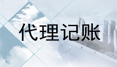 財(cái)務(wù)代理記賬多少錢一年(大連代理財(cái)務(wù)記賬