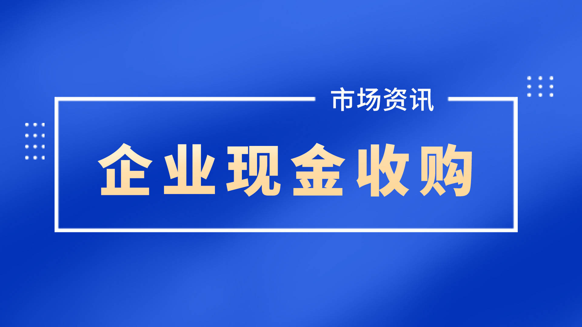 借殼上市操作流程(億思達(dá)借殼凱樂上市)