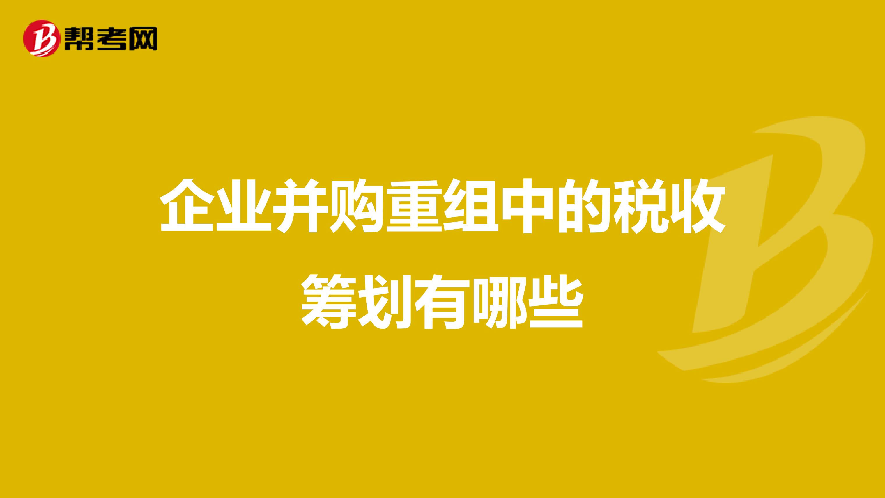 公司并購稅務(wù)籌劃(公司重組并購稅務(wù)處理實用指南)