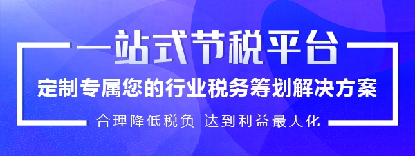 北京稅收籌劃服務(wù)(稅收政策風(fēng)險提示服務(wù))(圖1)