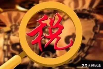 干貨！大幅度降低你的稅費(fèi)！節(jié)稅的實(shí)施方法都在這里