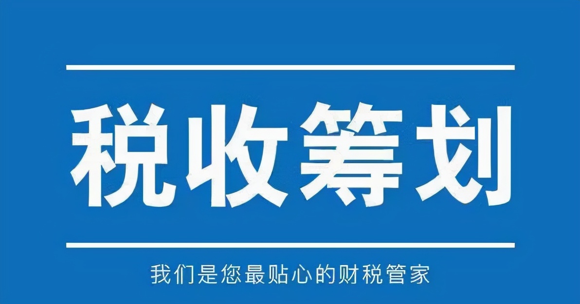 2021年最后一季度，稅收籌劃該如何開(kāi)展？