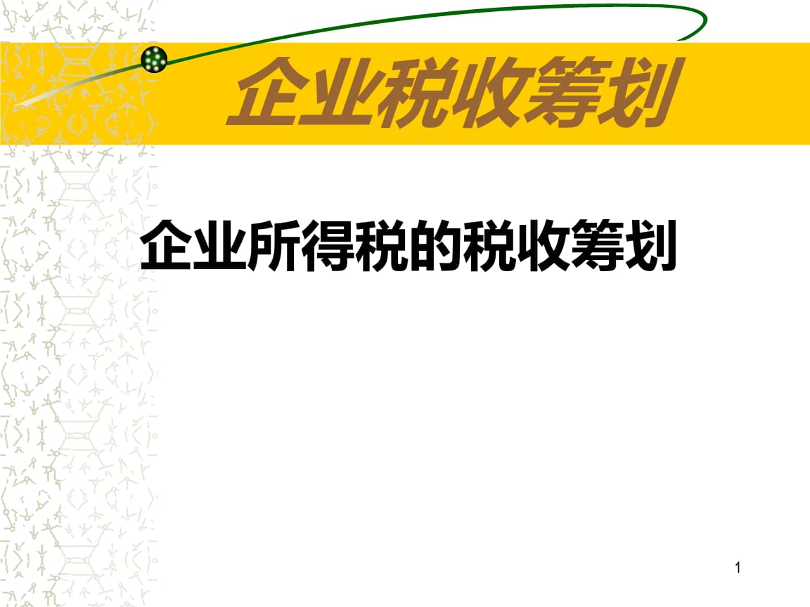 公司如何籌劃稅務(公司消費稅籌劃論文)