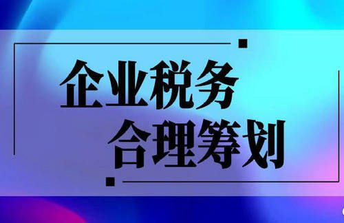 公司稅收籌劃案例(企業(yè)所得稅 籌劃案例)(圖3)