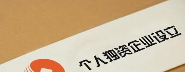 個人獨資企業(yè)的稅收籌劃(個人獨資小微企業(yè)公司章程)