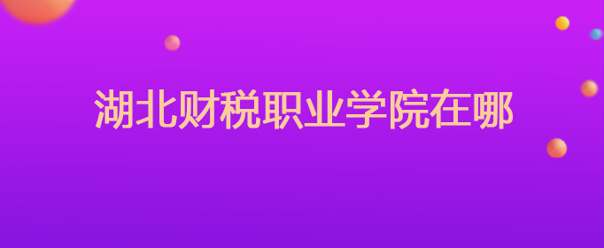 湖北財稅職業(yè)(湖北財稅職業(yè)學(xué)院分?jǐn)?shù)線)(圖1)