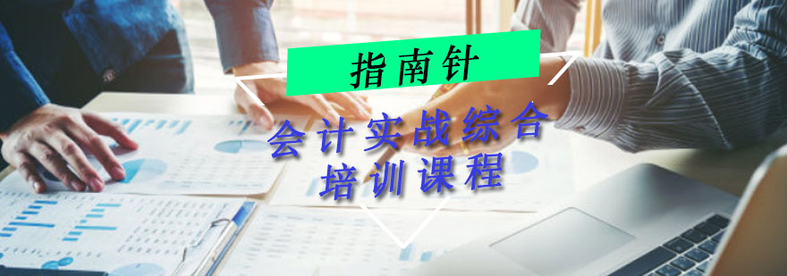 針對企業(yè)老板的財(cái)務(wù)培訓(xùn)課程(非財(cái)務(wù)經(jīng)理的財(cái)務(wù)課程)