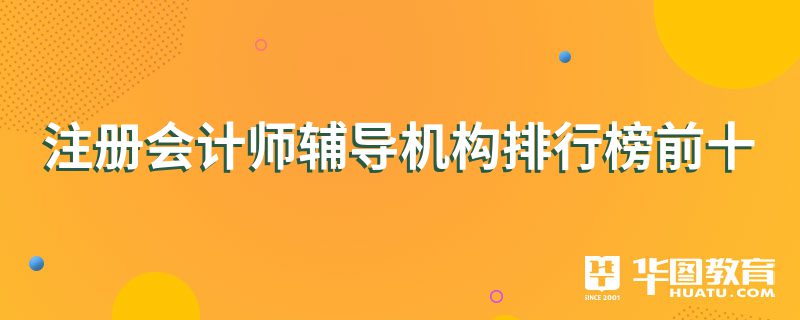 注冊會計師輔導機構(gòu)排行榜前十