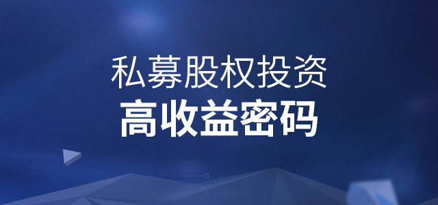 股權(quán)投資的風(fēng)險有哪些(股權(quán)投資包括的具體形式有)