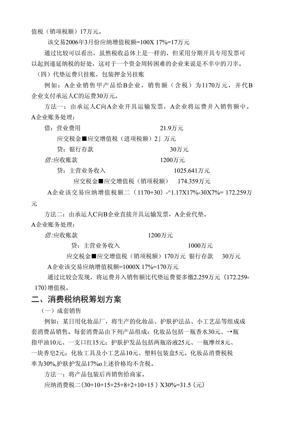 納稅籌劃課程(納稅實(shí)務(wù)400問納稅問題一本通)