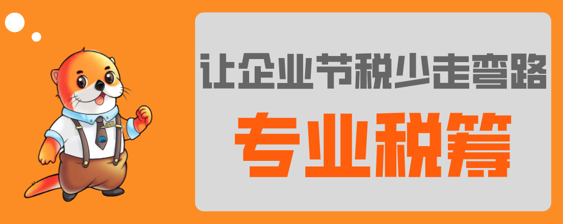 稅務(wù)籌劃，最怕什么？專業(yè)VS不專業(yè)，收費(fèi)VS不收費(fèi)