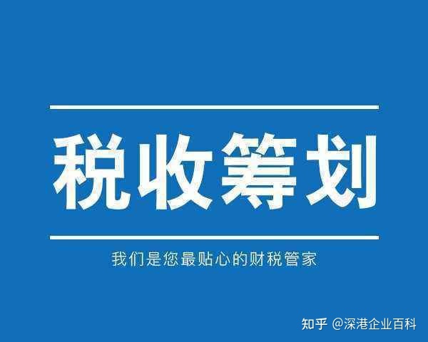 企業(yè)所得稅的稅務(wù)籌劃案例(節(jié)稅籌劃案例與實操指南)(圖1)