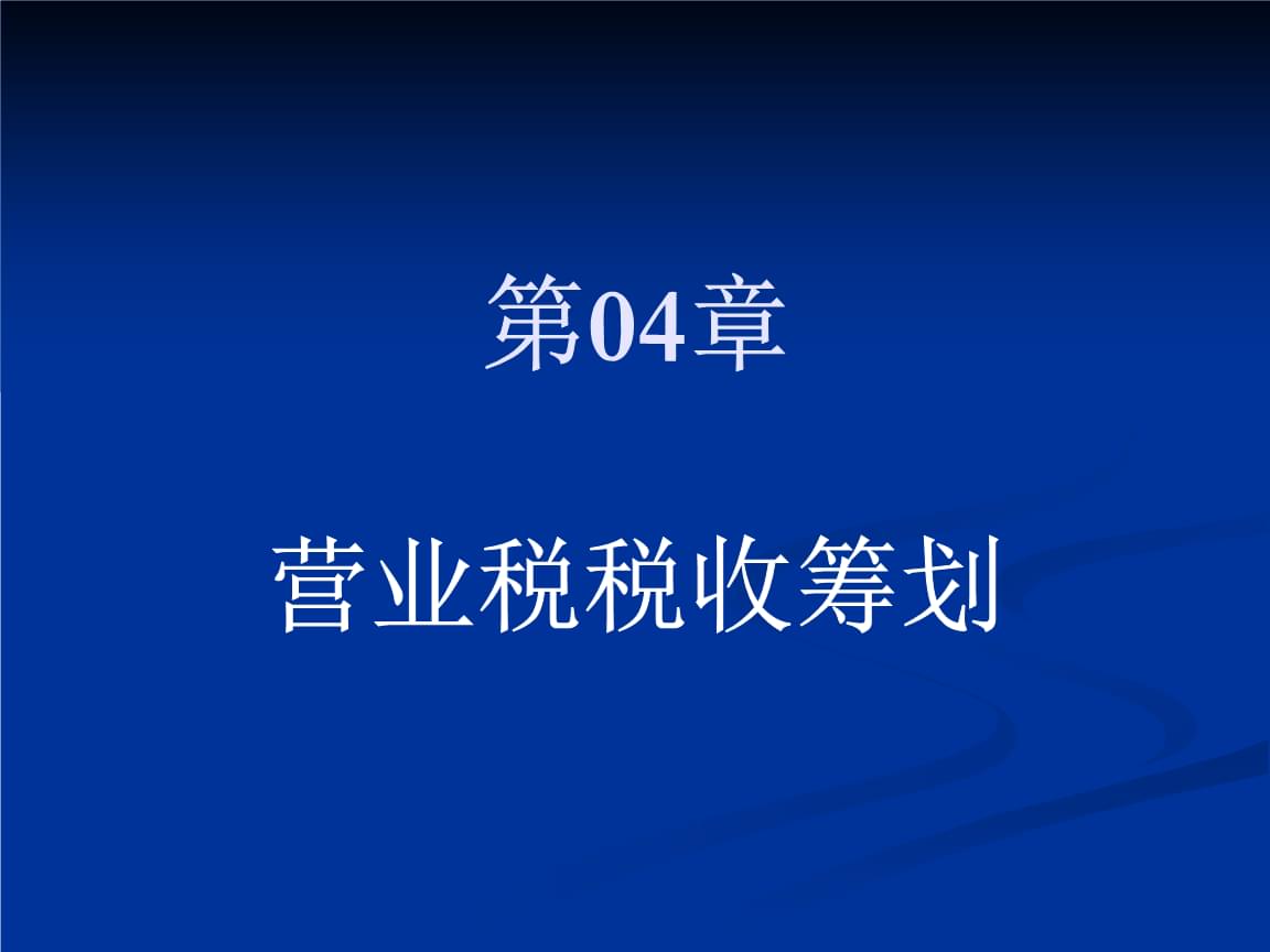 企業(yè)所得稅的稅務(wù)籌劃案例(節(jié)稅籌劃案例與實操指南)