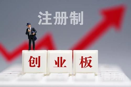 創(chuàng)業(yè)板注冊制首批18家企業(yè)上市(適合農村農創(chuàng)業(yè)養(yǎng)殖家創(chuàng)業(yè)項目)