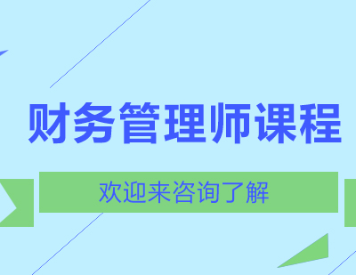 重慶財務(wù)管理師課程