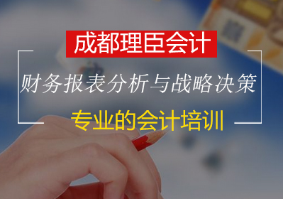 企業(yè)家必學(xué)的財務(wù)報表分析與戰(zhàn)略決策培訓(xùn)班