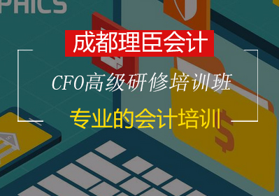 CFO高級研修培訓(xùn)班