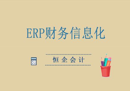 ERP財務(wù)信息化定向班