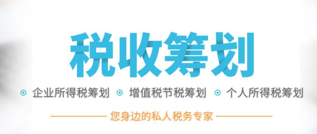 企業(yè)籌劃稅務(企業(yè)如何節(jié)稅籌劃)