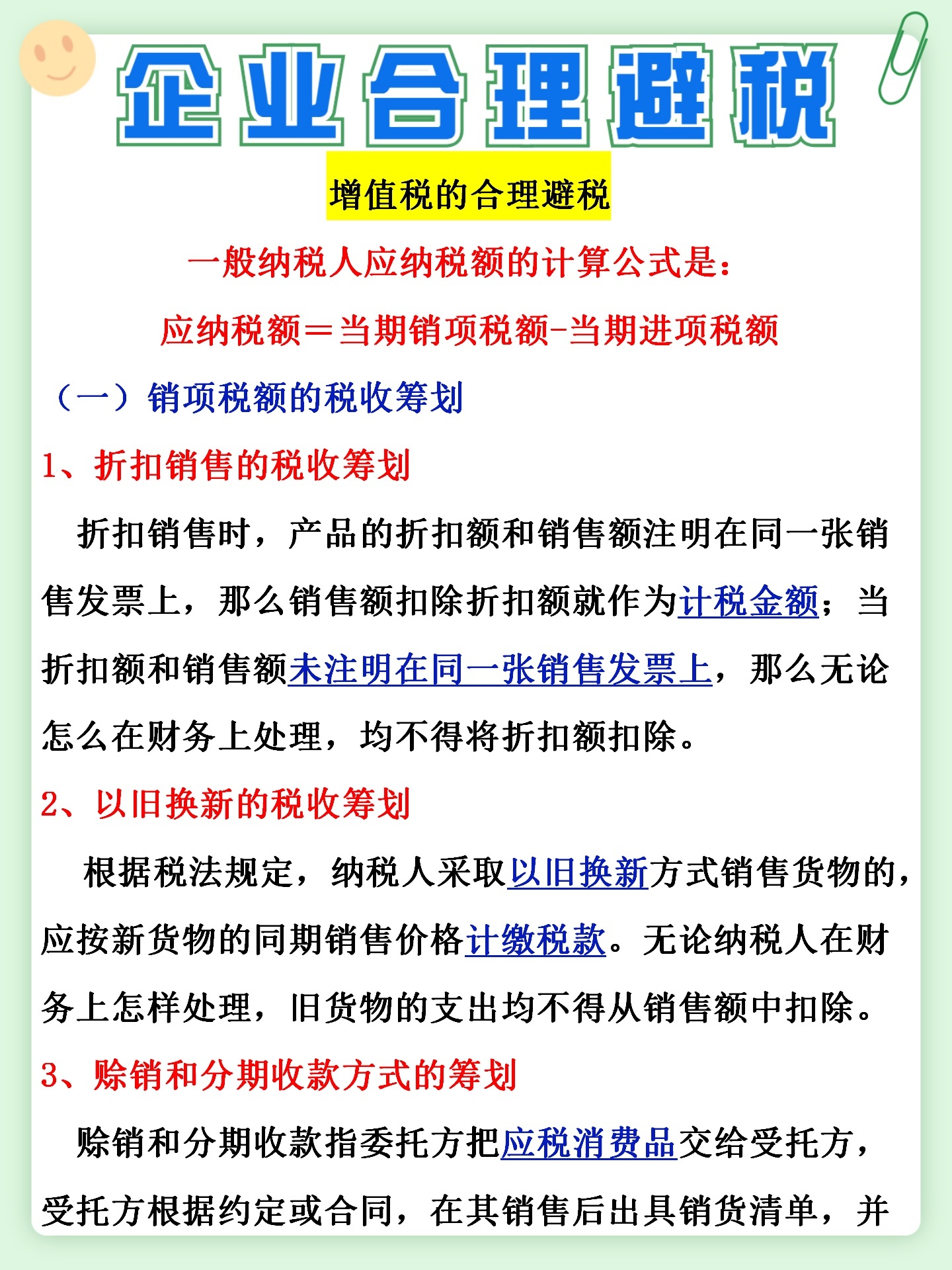 怎么合理節(jié)稅(增值稅納稅實(shí)務(wù)與節(jié)稅技巧)