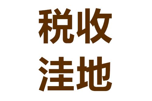 稅收洼地(稅收洼地注冊(cè)公司避稅合法嗎)