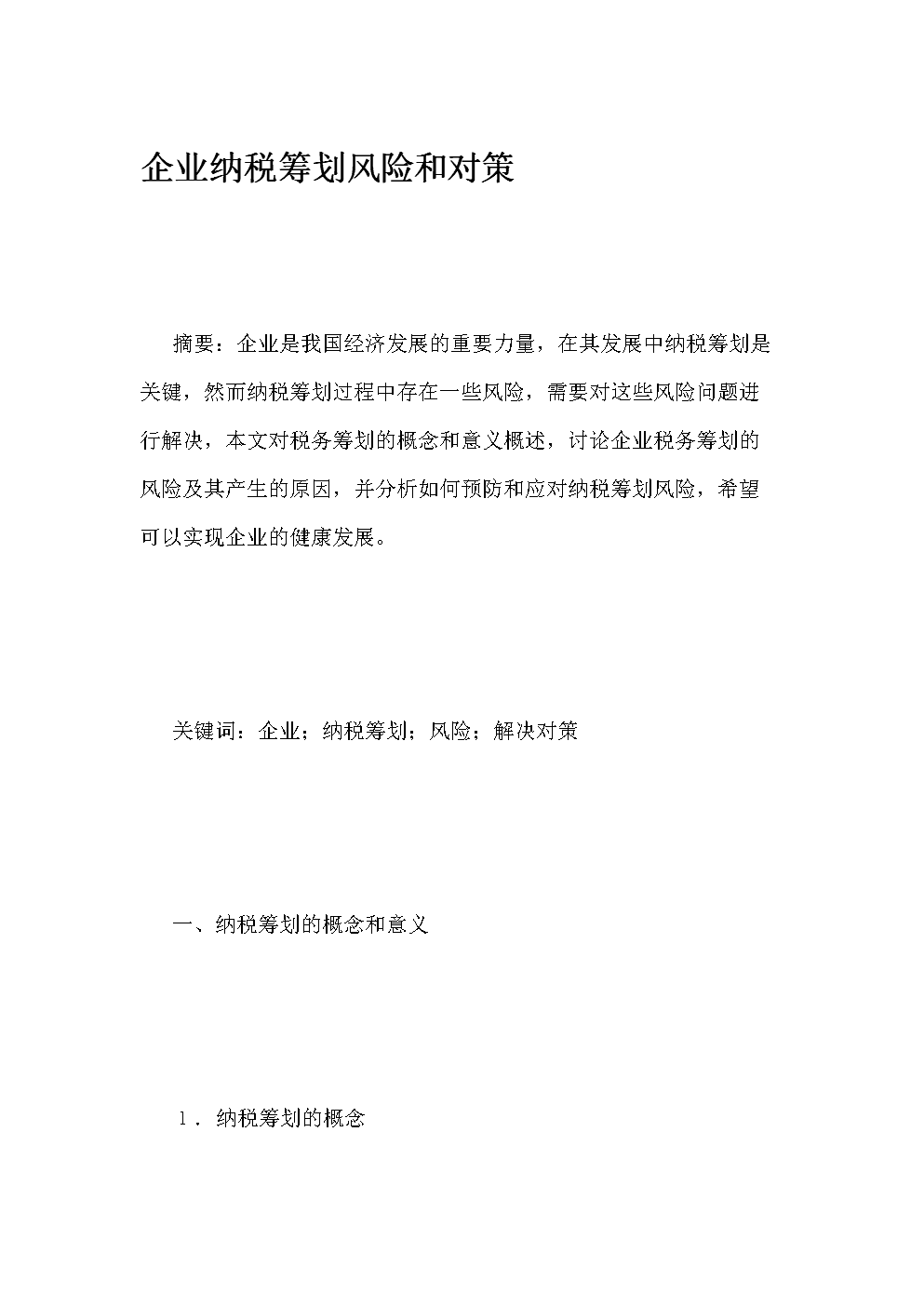 稅收籌劃案例(企業(yè)所得稅籌劃案例)