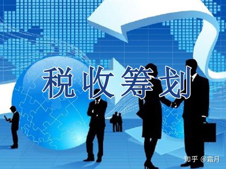 稅收籌劃的含義(浙江省稅務(wù)學(xué)會(huì);浙江省國際稅收研究會(huì)稅收有據(jù)——稅收政策法規(guī))