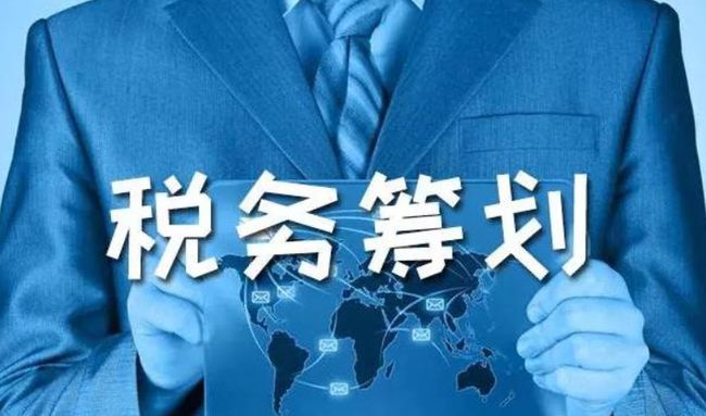 企業(yè)稅收籌劃方案(籌劃方案)