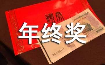 2021一次性年終獎(jiǎng)合理避稅(四川取消年終目標(biāo)獎(jiǎng))