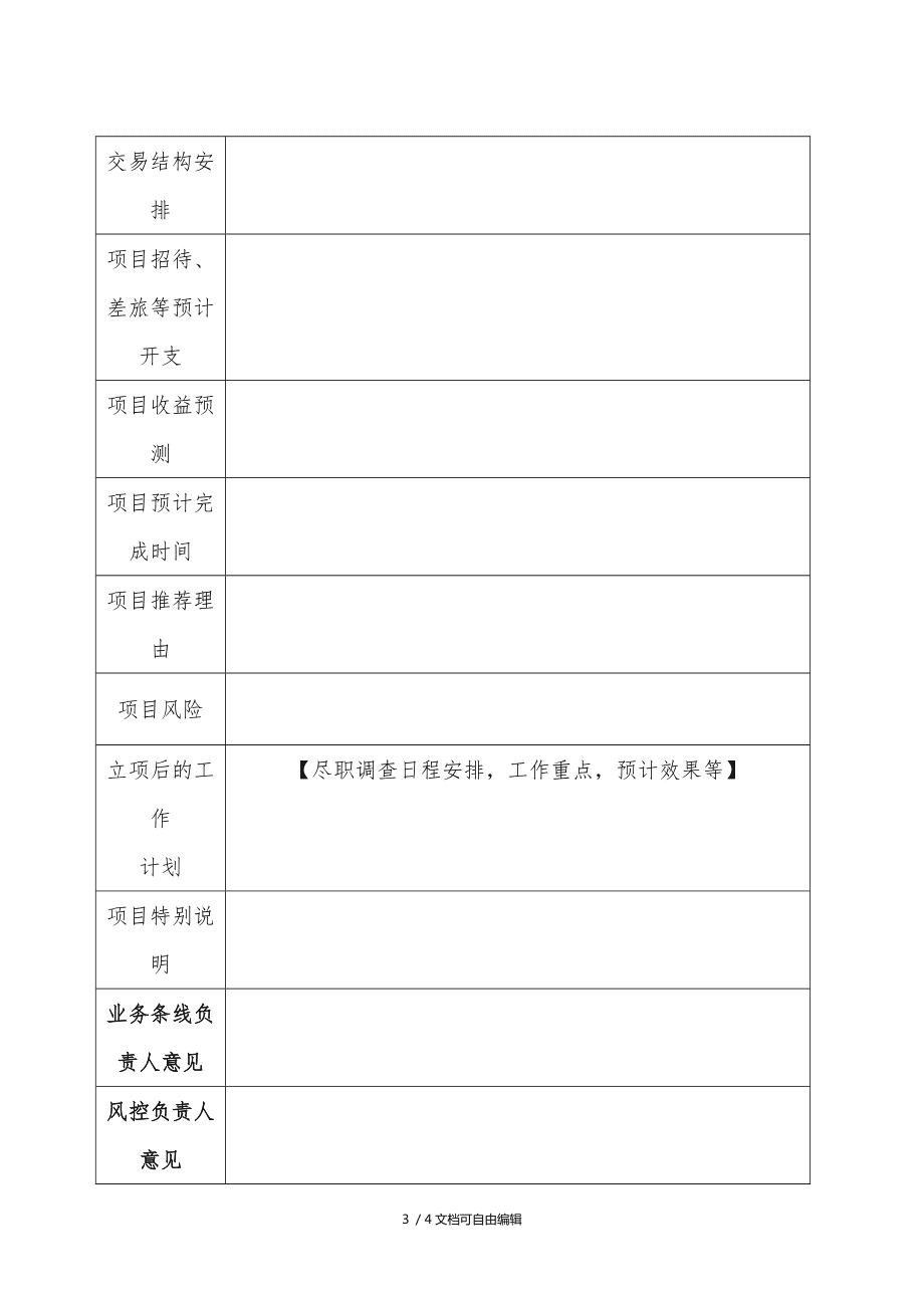 股權(quán)投資的一般流程(國有企業(yè)股權(quán)投資流程)