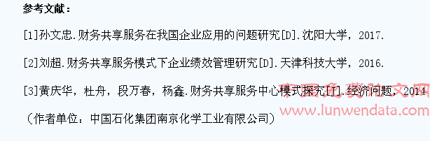 淺析財務(wù)共享服務(wù)實施的風(fēng)險及應(yīng)對措施