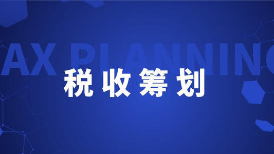 納稅籌劃是什么意思(工資,薪金與勞務報酬納稅平衡點在個稅籌劃中的運用)