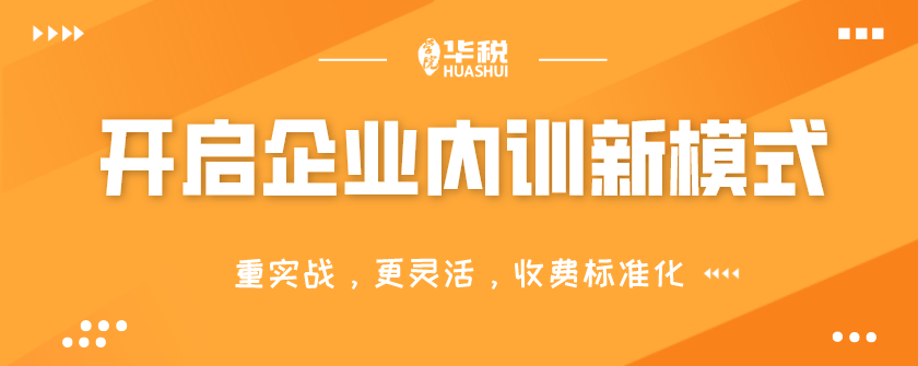 財(cái)稅企業(yè)內(nèi)訓(xùn)(在企業(yè)做內(nèi)訓(xùn)師)