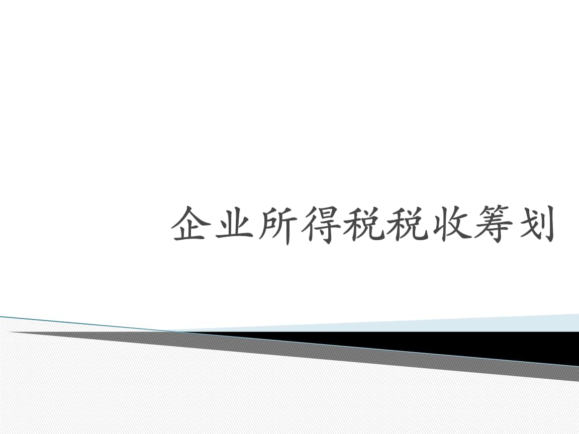 個稅稅務籌劃案例(個稅籌劃 意義)