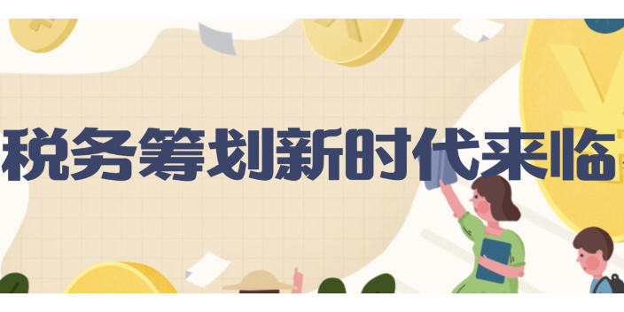 松江區(qū)合伙企業(yè)稅務籌劃收費標準,稅務籌劃