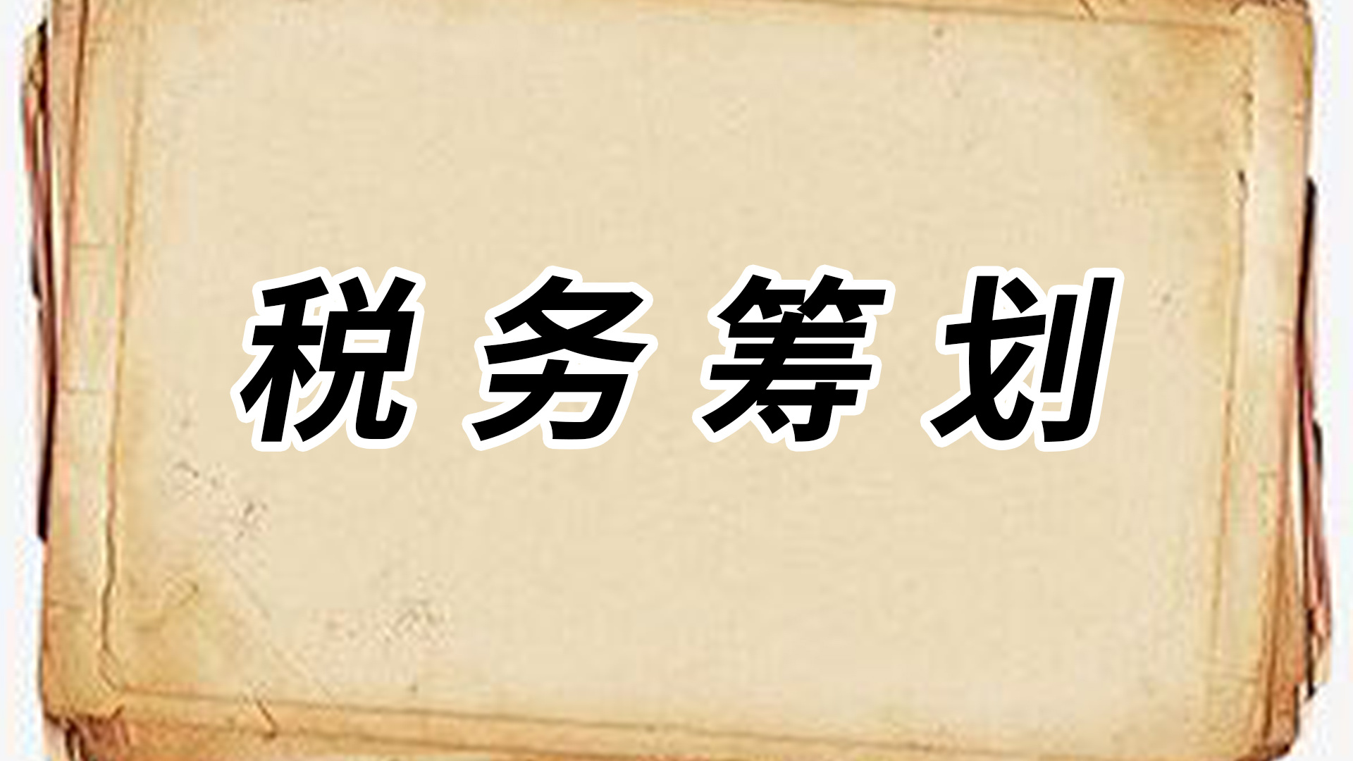 個(gè)稅稅務(wù)籌劃案例(個(gè)稅籌劃點(diǎn))