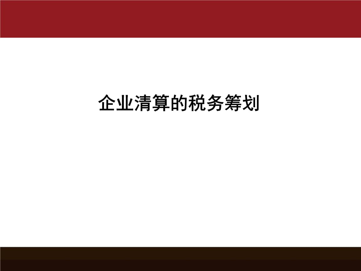 企業(yè)所得稅稅務籌劃(鄭軍 我國房地產(chǎn)企業(yè)土地增值稅籌劃思考)