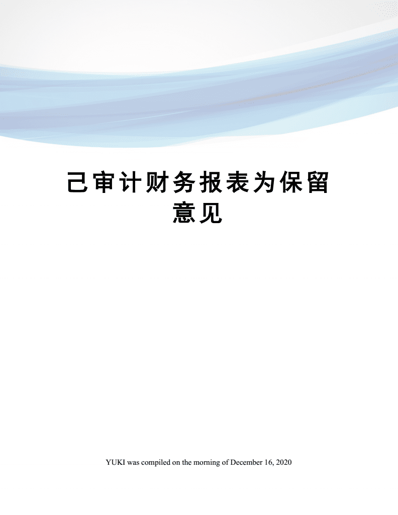 上市公司審計(jì)(上市公司重組審計(jì)要求)