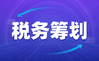 稅收籌劃的內容(年終獎如何籌劃稅收)