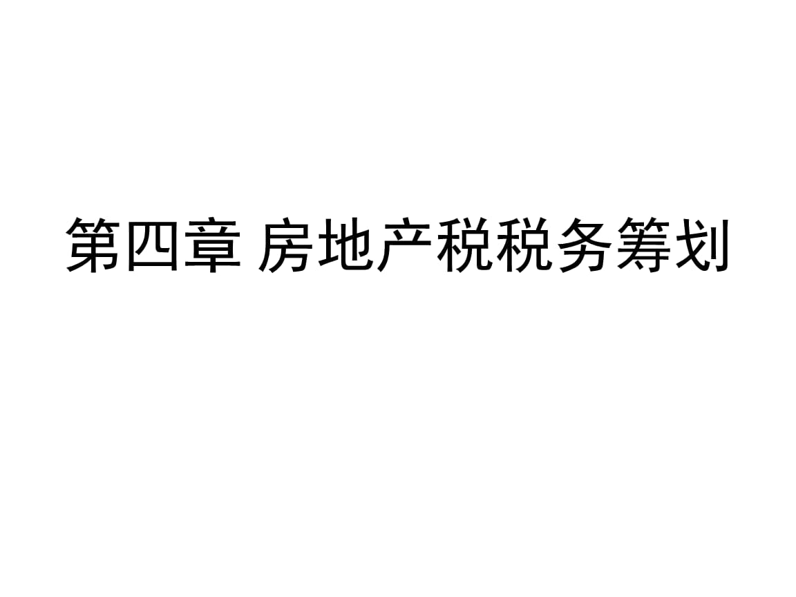 房產(chǎn)稅稅務(wù)籌劃(在稅務(wù)繳納的稅在哪里拿發(fā)票)