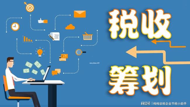 企業(yè)稅務(wù)籌劃(企業(yè)財(cái)稅籌劃)